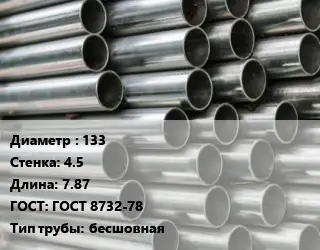 Труба оцинкованная 133 s=4.5 L=7.87 ГОСТ: ГОСТ 8732-78 бесшовная